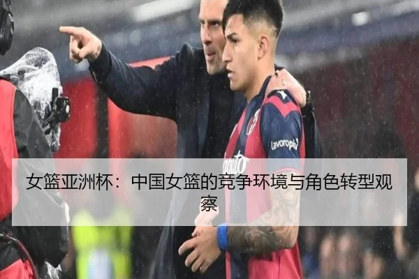 女篮亚洲杯：中国女篮的竞争环境与角色转型观察