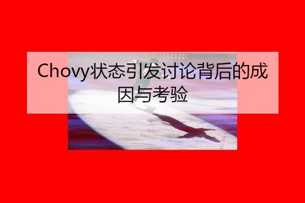 Chovy状态引发讨论背后的成因与考验